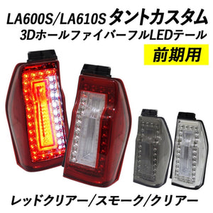 CRYSTAL EYE 3D HOLE FIBER FULL LED TAIL SMOKE FOR DAIHATSU TANTO CUSTOM LA600S LA610S ZENKI J136-SM