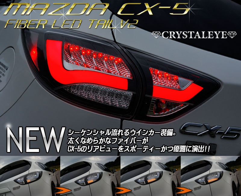 CRYSTAL EYE FIBER LED TAIL LAMP V2 SEQUENTIAL (FLOWING TURN SIGNAL) TYPE SMOKE FOR MAZDA CX-5 KE  S197-SM