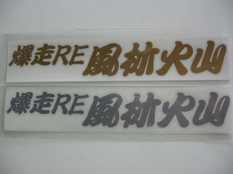 RE-AMEMIYA BAKUSOU RE FURINKAZAN STICKER GOLD FOR  G0S0389000F97