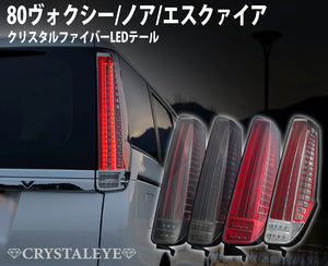 CRYSTAL EYE CRYSTAL FIBER LED TAIL SMOKE (SM) FOR TOYOTA VOXY 80 NOAH ESQUIRE J174-SM