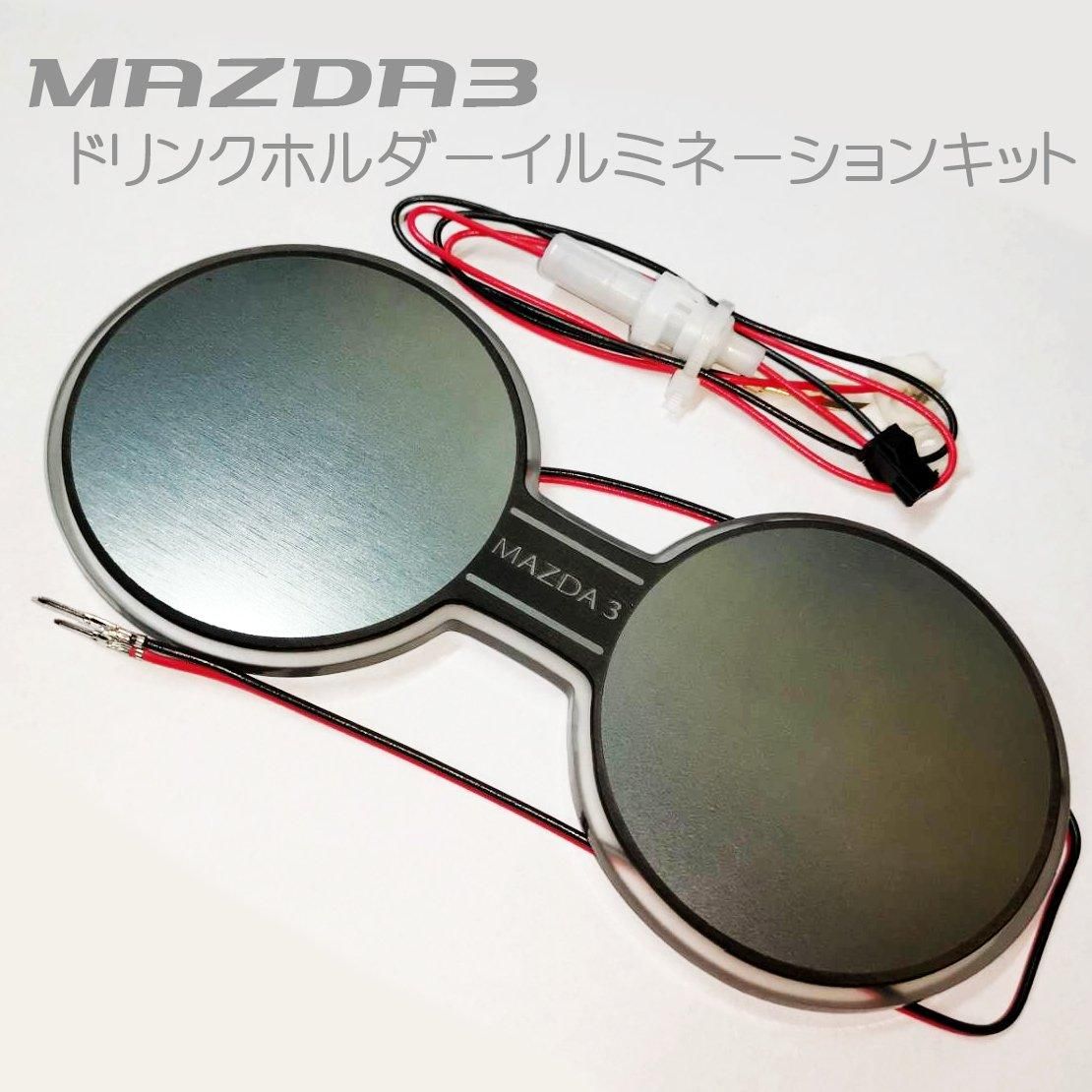 NEXTER DRINK HOLDER ILLUMINATION KIT BLUE ICE FOR MAZDA MAZDA3 NEXTER-00004