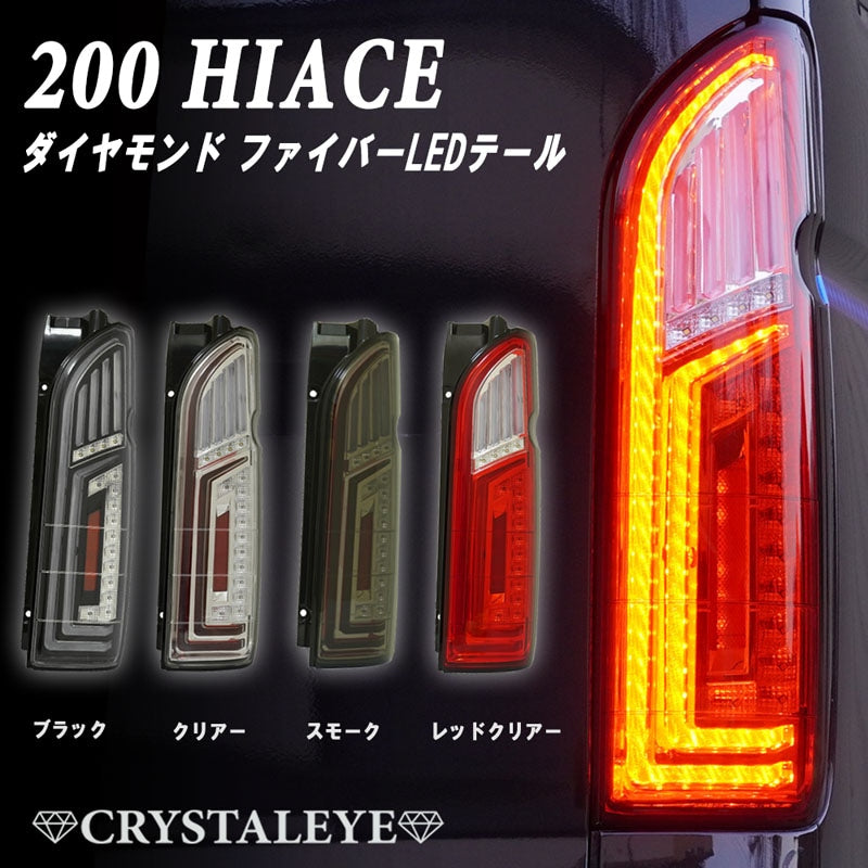 CRYSTAL EYE DIAMOND FIBER LED TAIL LAMP SMOKE FOR TOYOTA HIACE 200  J324-SM