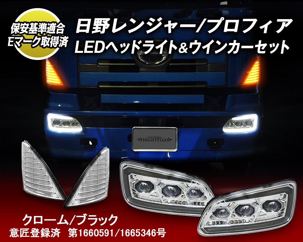 NIGHT STAR PROJECTOR LED HEADLIGHT & FIBER LED SEQUENTIAL TURN SIGNAL SET [CHROME BLACK] FOR HINO RANGER GRAND PROFIA U033VC