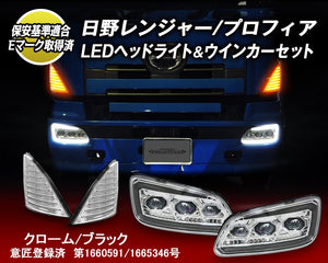 NIGHT STAR PROJECTOR LED HEADLIGHT & FIBER LED SEQUENTIAL TURN SIGNAL SET [CHROME BLACK] FOR HINO RANGER GRAND PROFIA U033VC