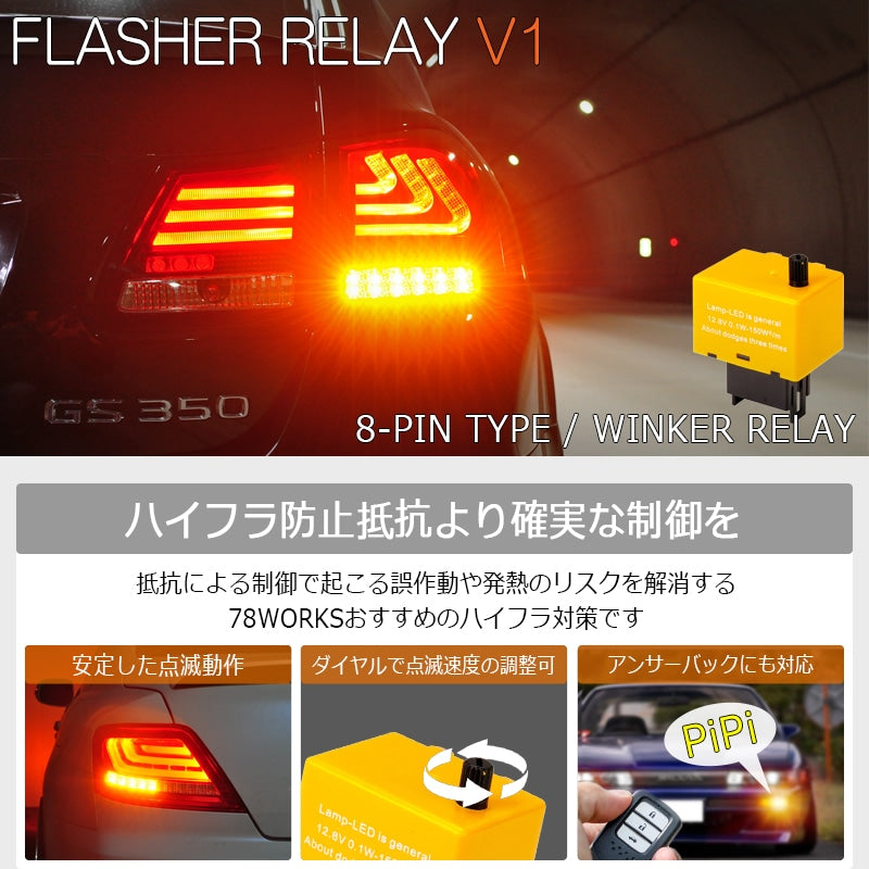 78WORKS 8-PIN IC TURN SIGNAL RELAY V1 WITH ANSWERBACK HYPER FLASH PREVENTION ADJUSTABLE FLASH RATE FOR LEXUS 20 SERIES IS IS F LEXUS 19 SERIES GS X048WR