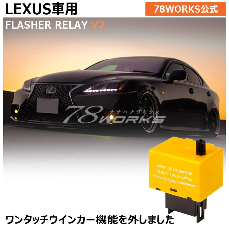 78WORKS ANSWERBACK COMPATIBLE HYPER FLASH PREVENTION ADJUSTABLE FLASHING SPEED 8-PIN IC TURN SIGNAL RELAY V2 FOR LEXUS 20 SERIES IS IS F LEXUS 19 SERIES GS X055WR