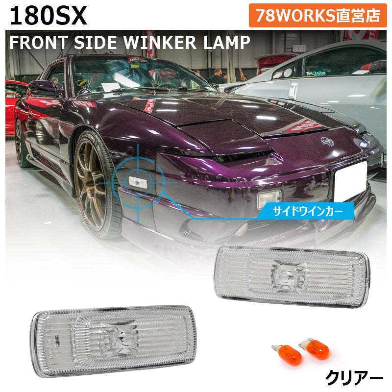 78WORKS CRYSTAL SIDE TURN SIGNAL LAMP CLEAR FOR NISSAN 180SX ONE EIGHTY EARLY MID LATE RPS13 KRPS13 J330CL