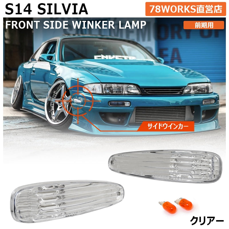 78WORKS CRYSTAL SIDE TURN SIGNAL LAMP CLEAR FOR NISSAN S14 SILVIA (PRE-FACELIFT) J334CL