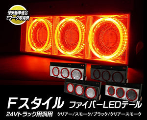 NIGHT STAR F-STYLE FIBER LED TAIL LAMP WITH THREE ROUND LIGHTS AND SEQUENTIAL BLINKERS FOR  J312