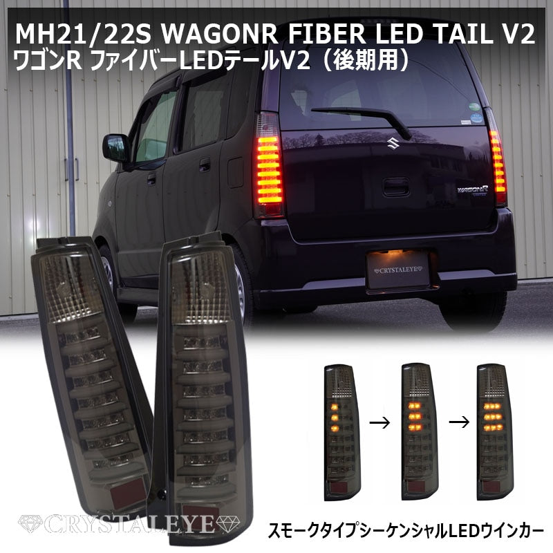 CRYSTAL EYE FIBER LED TAIL V2 SEQUENTIAL TURN SIGNAL SPECIFICATION (SMOKE) FOR SUZUKI WAGON R MH21S 22S KOUKI J320SM