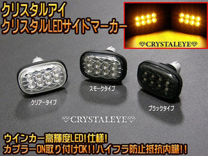 CRYSTAL EYE CRYSTAL LED SIDE MARKER, SMOKED TYPE FOR TOYOTA ESTIMA CR30 CR40 ESTIMA HR10 HYBRID D019SM