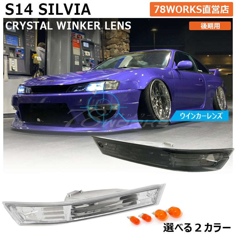 78WORKS CRYSTAL TURN SIGNAL LAMP SMOKE FOR NISSAN S14 SILVIA (KOUKI) J284