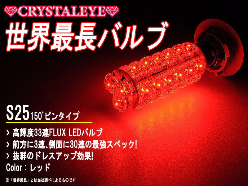 CRYSTAL EYE WORLD'S LONGEST LED BULB (RED W BULB) FLUX LED 33 BULBS S25 SOCKET BASE 150 DEGREE PIN TYPE FOR  H004LR