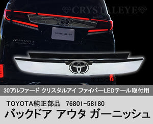 CRYSTAL EYE TOYOTA GENUINE BACK DOOR OUTER GARNISH (REAR CENTER GARNISH) WITHOUT EMBLEM (CN) FOR TOYOTA 30 ALPHARD KOUKI VELLFIRE H062-CN