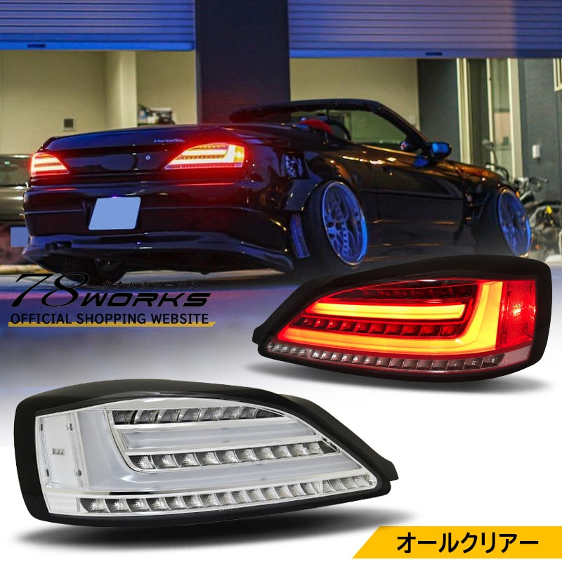 78WORKS FLOWING TURN SIGNALS FIBER LED TAIL LAMP WITH SIDE MARKERS CLEAR ALL CLEAR FULL CLEAR FOR NISSAN S15 SILVIA VERIETTA L244CL