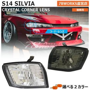 78WORKS CRYSTAL CORNER LAMP CLEAR FOR NISSAN S14 SILVIA (KOUKI) J288CL