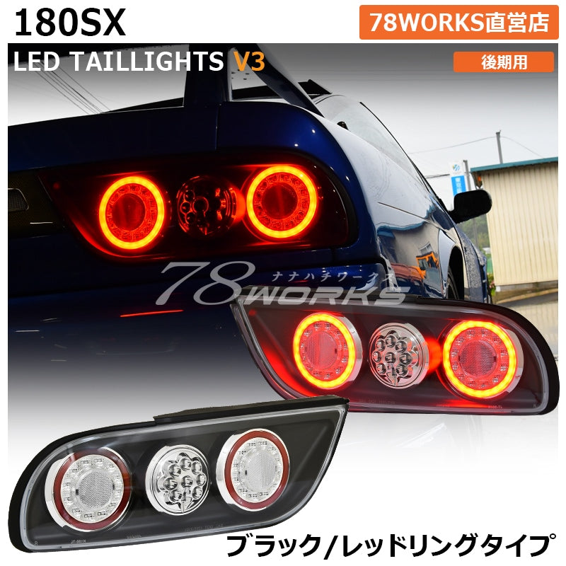 78WORKS LED TAIL LAMP V3 RED RING FOR NISSAN 180SX ONE EIGHTY SILEIGHTY KOUKI RPS13 KRPS13 J336BR