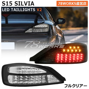 78WORKS SPECIAL EDITION FLOWING TURN SIGNAL LED TAIL LAMP V2 CLEAR ALL CLEAR FULL CLEAR FOR NISSAN S15 SILVIA VERIATTA S187CL