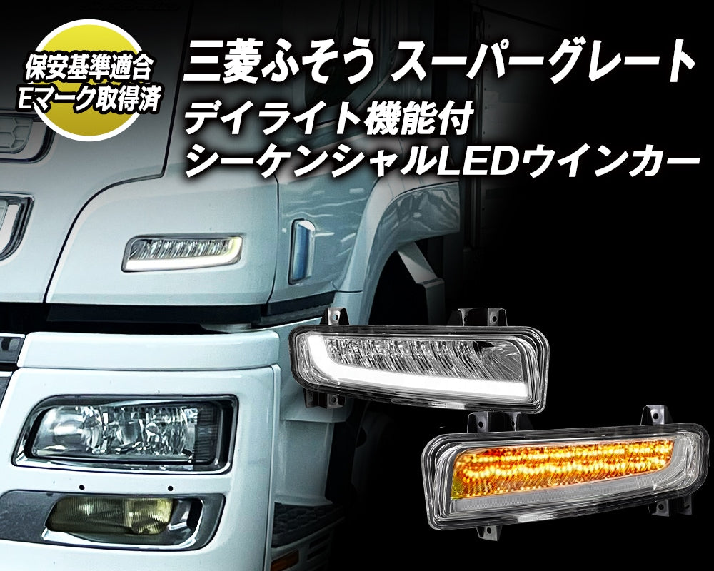 NIGHT STAR FRONT LED TURN SIGNALS (CLEAR) WITH DAYTIME RUNNING LIGHT FUNCTION, SEQUENTIAL LIGHTING FOR MITSUBISHI FUSO SUPER GREAT FIGHTER T019CL