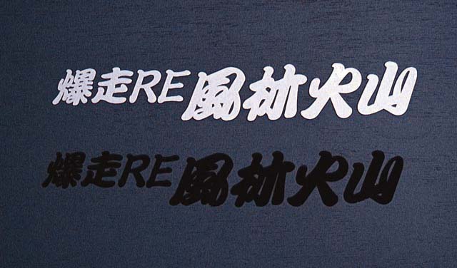 RE-AMEMIYA BAKUSOU RE FURINKAZAN STICKER BLACK FOR  G0S0389000F99