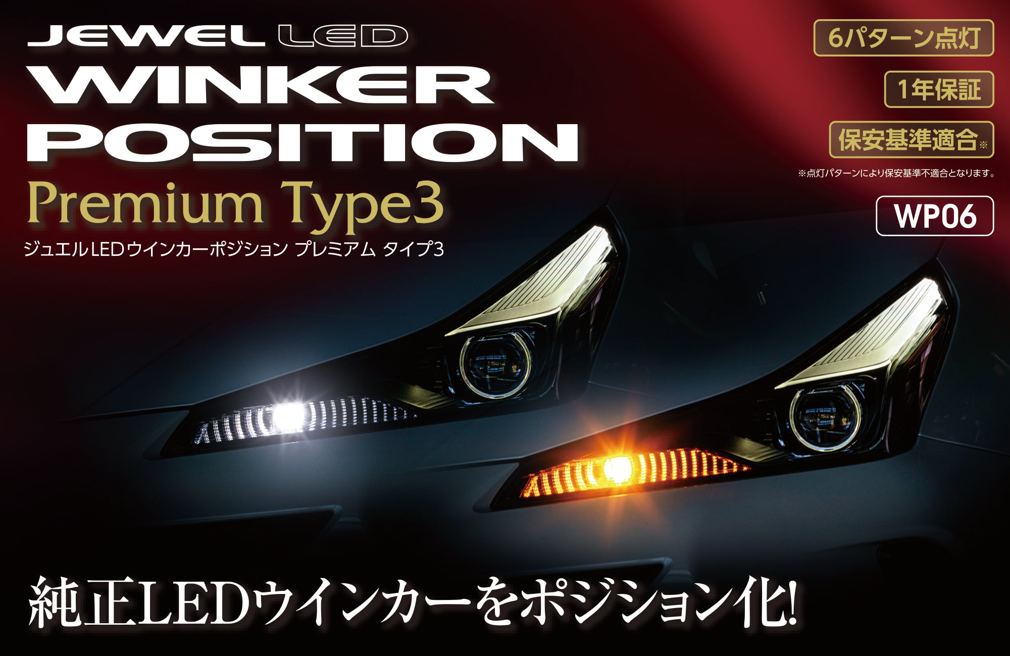 Jewel LED Winker アウトレット Position Premium Type2 Jewel LED