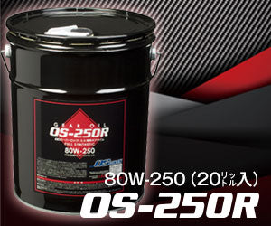 OSGIKEN OS-250R GENUINE GEAR OIL 20L FOR DOMESTIC 80W-250-20L