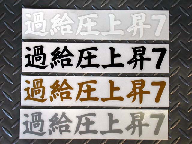 RE-AMEMIYA BOOST PRESSURE INCREASE 7 STICKER BLACK FOR  G0S0389000B55