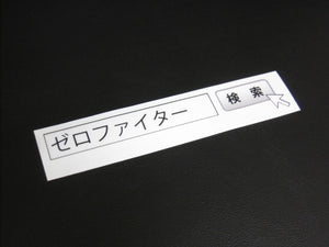 ZEROFIGHTER SEARCH STICKER W500 ZEROF-00022