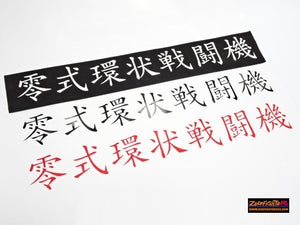 ZEROFIGHTER ZERO TYPE RING FIGHTER STICKER ZEROF-00032
