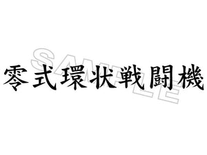 ZEROFIGHTER ZERO TYPE RING FIGHTER STICKER ZEROF-00032