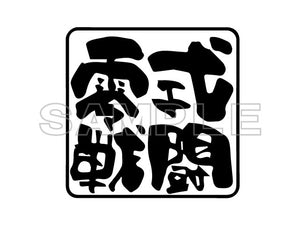 ZEROFIGHTER TYPE 0 BATTLE LOGO STICKER W100 ZEROF-00015