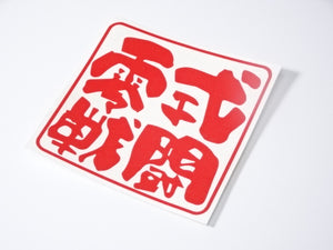 ZEROFIGHTER ZERO-TYPE BATTLE LOGO STICKER W150 ZEROF-00019
