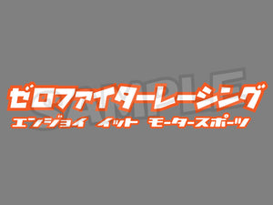 ZEROFIGHTER RACING STICKER W205 ZEROF-00017