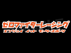 ZEROFIGHTER RACING STICKER W205 ZEROF-00017