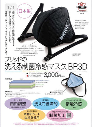 CAR MAKE T&E BRIDE WASHABLE ANTIBACTERIAL COOLING MASK BR3D BR3D FOR  CARMAKETE-03039