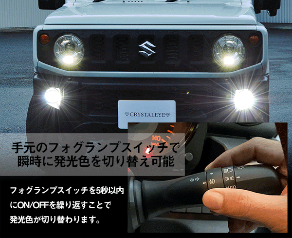 CRYSTAL EYE TWIN COLOR LED FOG LAMPS WHITE YELLOW SWITCHING TYPE FOR SUZUKI JIMNY JB64 JB74 F101FG